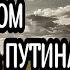 Что произойдет в России накануне ухода Владимира Путина Прогноз Таро