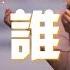 曲肖冰 誰 原唱 廖俊濤 在你眼中我是誰 你想我代替誰 彼此交換喜悲 愛的多的人總先掉眼淚 動態歌詞MV