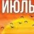 Месяц Июль от ТАТЬЯНОЧКИ Минусовка песни группы Ласковый Май