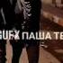 Low Pulse X One One X Guf X паша техник звуки улиц