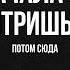ДОМИНИРУЙ ВЛАСТВУЙ УНИЖАЙ как заставить делать то что ты хочешь Секрет Манипуляции Вниманием