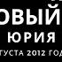 Тайны Ласковый Май Гибель Юрия Гурова видео 27 августа 2012 года