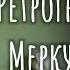 Ретроградный Меркурий