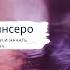 НИ СЫ Джен Синсеро Как преодолеть себя свои страхи и начать действовать Часть 2 4