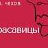 А П Чехов Красавицы Аудиокнига Фрагмент Читает Григорий Метелица