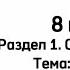 Русский язык 8 класс Раздел 1 Семья и подросток Урок 1 Тема Родной очаг