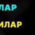 Ёмон кушнилар ва ичи кора одамларни йук килувчи дуо Куринмас душмандан саклайди дуолар