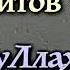 4 Шариатский разбор мурджиитов АбдуЛлах абу АбдурРахман