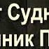 24 Мост Судного Дня и источник Пророка Саид Бурятский абу Саад Путешествие в вечную жизнь