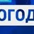 Вести Москва Погода новая графика