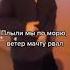 Плыли мы по морю ветер мачту рвал Remix