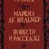 Аудиокнига Маркиз де Вильмер Жорж Санд