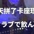 和訳 真的没喝多 B2 KOALA