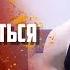 Антон Вязигин Я решил не задерживаться в клетке