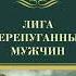 Рекс Стаут Лига перепуганных мужчин Аудиокнига