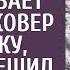 Заметив что богач выбрасывает дорогой ковер на свалку бродяга решил забрать его себе а развернув