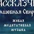 Медитативная живая музыка Рассказчик Волшебная свирель