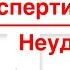 Экспертиза неудач Переход к теме Живая сказка Александр Шевцов