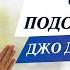 Медитация Джо Диспенза из Сила подсознания 1 неделя Индукционная техника Части тела