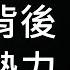 蔡霞出逃連過兩關 背後站著反習大勢力 對蔡霞態度評價 事關民主轉型的成敗 一平快評151 2020 8 19