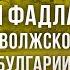 Фаяз Хузин о славянах в Волжской Булгарии и как булгарами был принят ислам