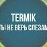 Termik Ты не верь слезам Music Video