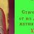 Святой Праведный Симеон Богоприимец Кондак Песнопение Духовное