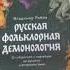 Русская Фольклорная Демонология
