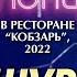 Марина Шурыгина Концерт в ресторане Кобзарь Москва 2022