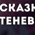 Mzlff Сказка о теневом мире караоке минус инструментал