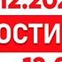 Выпуск новостей 12 00 от 26 12 2024