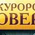 Музыка вконце сериала Прокурорская проверка 10 минут