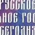 146 Русское национальное государство вчера и сегодня Егор Станиславович