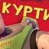 История Куртизанок RYTP