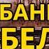 Vladimir Vysotsky White Bath 1968 English Translation Владимир Высоцкий Банька по белому