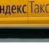 Яндекс Такси Такси в Яндекс Go Как пользоваться приложением Установка настройка вызов такси