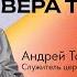 Андрей Торопов Да не оскудеет вера твоя