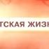 заставка рубрики светская жизнь новости по будням нтс иркутск 2003 2006