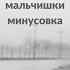 Ленинградские мальчишки минусовка из кинофильма Зеленые цепочки