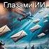 Дмитрий Нестеров На поле танки грохотали Глазами ИИ