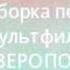 Подборка песен из мультфильма ЗВЕРОПОЙ