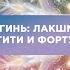 МЕДИТАЦИЯ 4 х Богинь ЛАКШМИ АФРОДИТЫ НЕФЕРТИТИ и ФОРТУНЫ