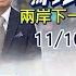 Ctitalk網路論壇 川普被拿捏 讓中國再偉大 控管台獨 賴還付錢 兩岸穩了 趙春山 周錫瑋 楊永明 重磅對談 精彩完整全程ep42 中天電視CtiTv Ctitalk網路論壇