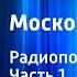 Лев Никулин Московские зори Радиопостановка Часть 1
