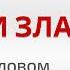 Как бороться со злом Что означает зло Борьба добра со злом Победит ли добро зло Глазами Души