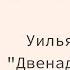 Читательский клуб Уильям Шекспир Двенадцатая ночь 17 января 2023 г