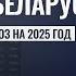 Гороскоп Беларуси на 2025 год Прогнозы для Беларуси от астрологов