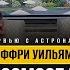 Интервью с астронавтом Джеффри Уильямсом Жизнь в космосе и величие Творца Беседы с пастором