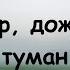 Wall Of Worship Ветер дождь и туман