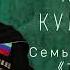 КУРБАН КУЛИЗАНОВ Семь братских сёл Тлебелал NEW 2022